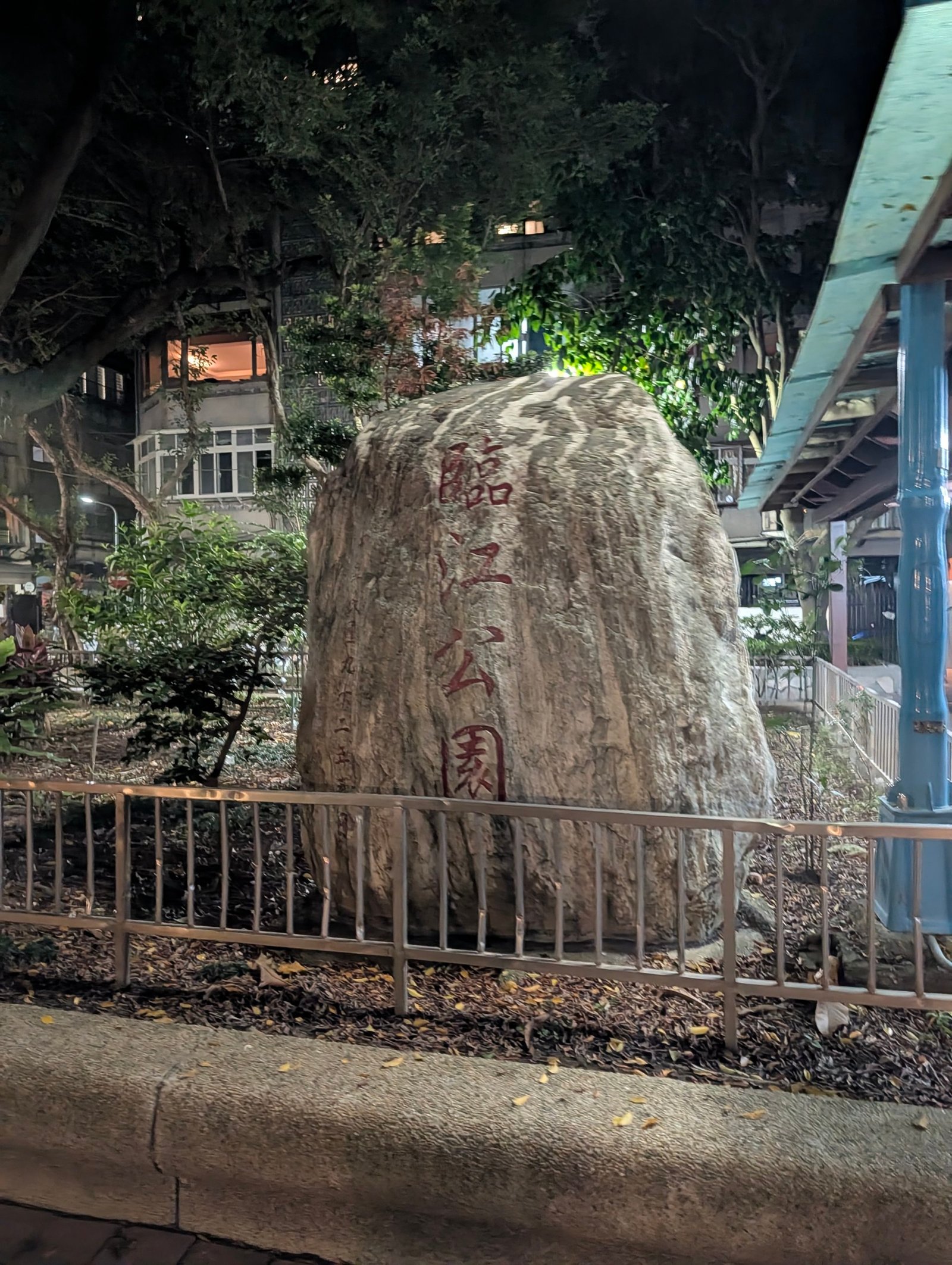 臨江公園