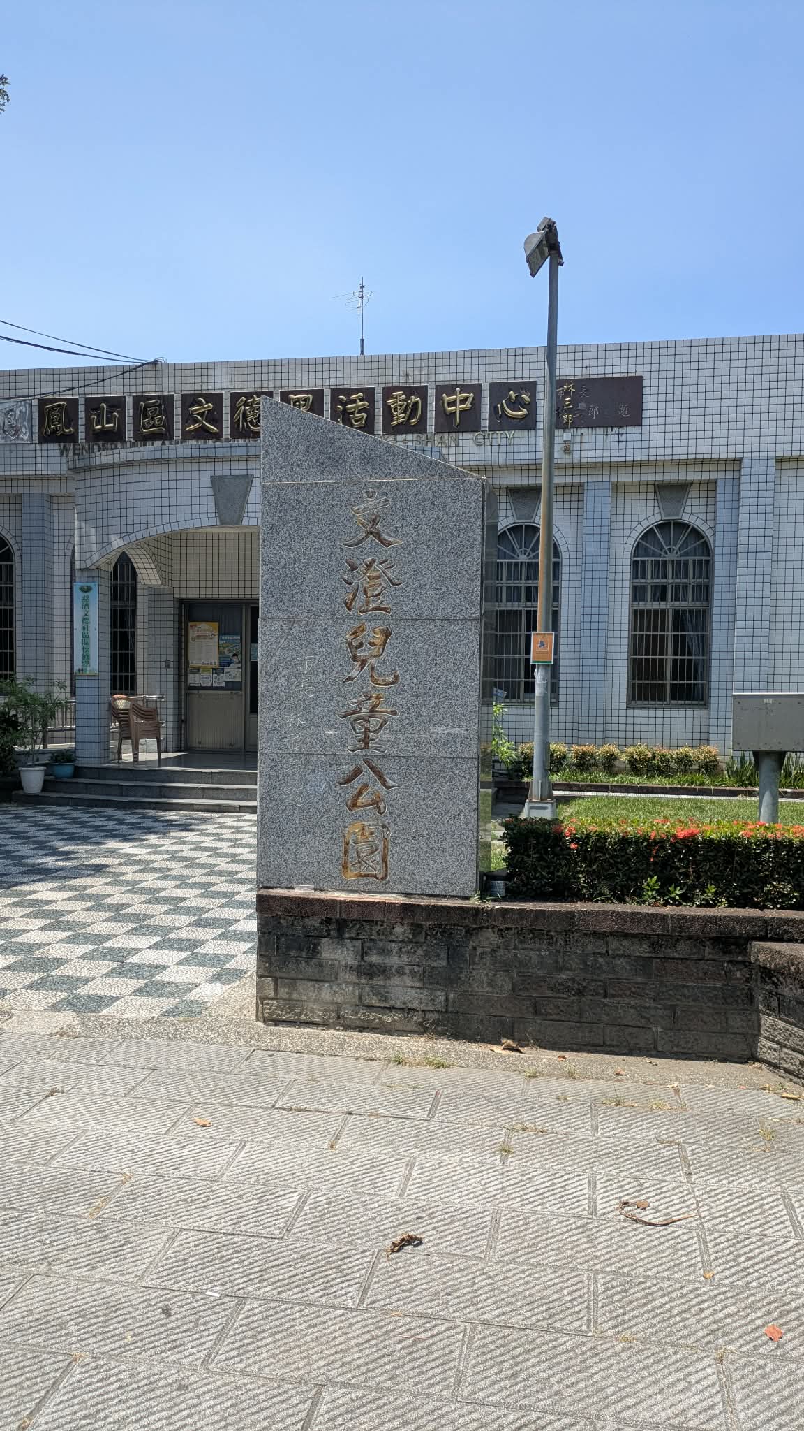文澄兒童公園