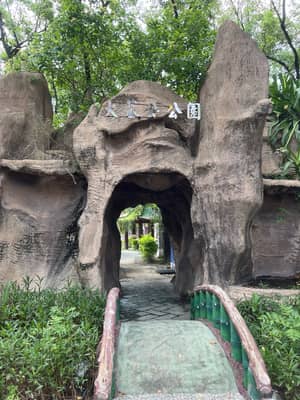 大墓公公園