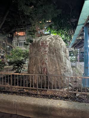 臨江公園