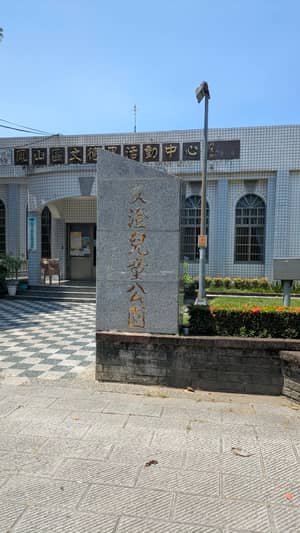 文澄兒童公園