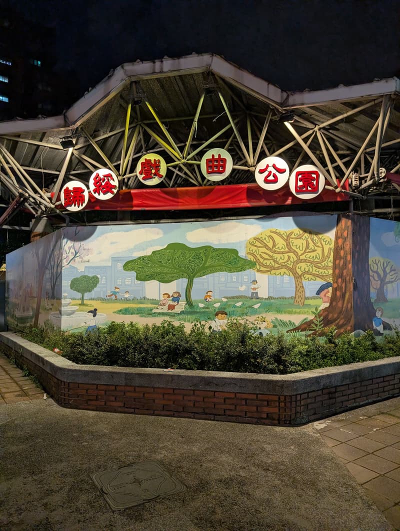 歸綏戲曲公園