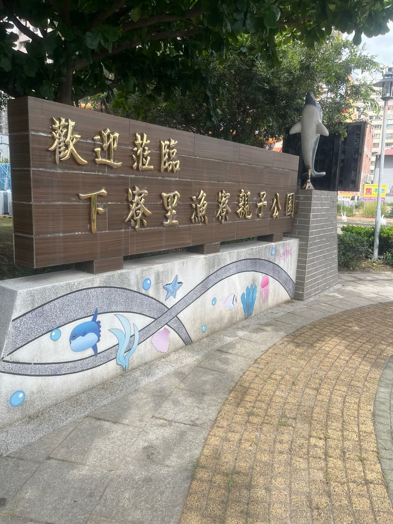 下寮里漁寮親子公園