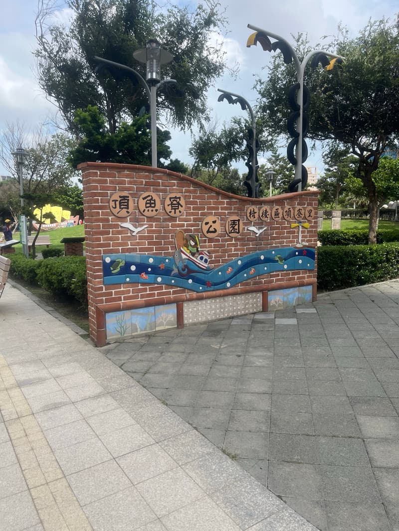梧棲頂魚寮公園